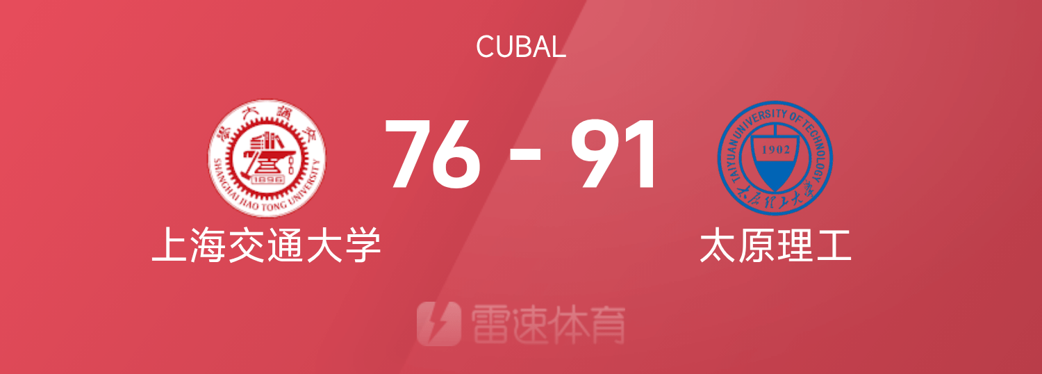 星空娱乐平台-🏀CUBAL八强赛战报：曹芷豪27分10助，太原理工91-76轻取上海交通大学