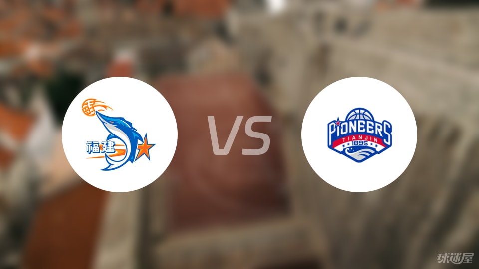 福建vs天津预测分析
